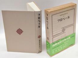 フロベール　「ボヴァリー夫人」「感情教育」「フローベルの円環思考」解説、年譜　筑摩世界文学大系 45