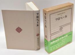 フロベール　「ボヴァリー夫人」「感情教育」「フローベルの円環思考」解説、年譜　筑摩世界文学大系 45