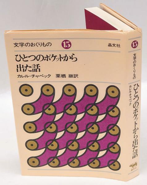 ひとつのポケットから出た話 文学のおくりもの15 カレル チャペック 岩森書店 古本 中古本 古書籍の通販は 日本の古本屋 日本の古本屋