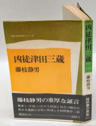 凶徒津田三蔵  現代文学秀作シリーズ