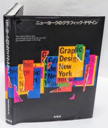 ニューヨークのグラフィック・デザイン　オールカラー版