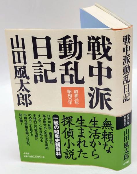 戦中派動乱日記 昭和24年 昭和25年 山田風太郎 岩森書店 古本 中古本 古書籍の通販は 日本の古本屋 日本の古本屋