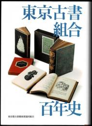 東京古書組合百年史