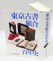 東京古書組合百年史