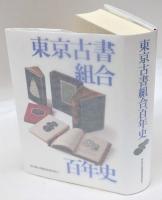 東京古書組合百年史