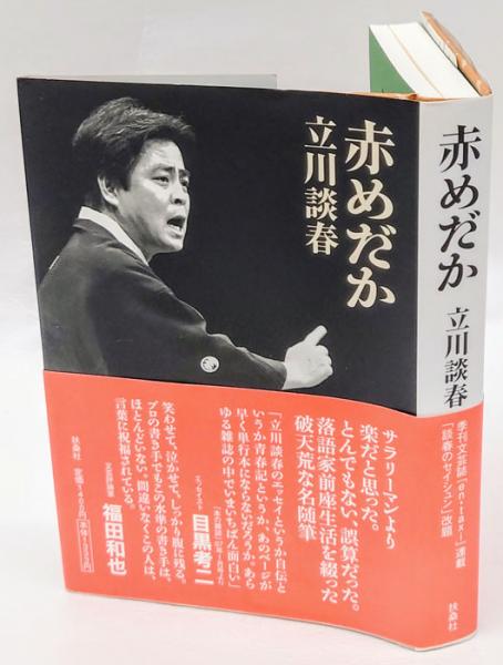 赤めだか 立川談春 岩森書店 古本 中古本 古書籍の通販は 日本の古本屋 日本の古本屋