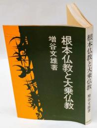 根本仏教と大乗仏教