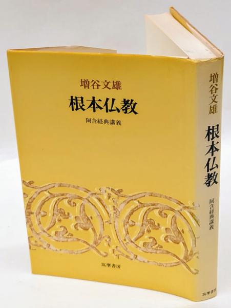 根本仏教 阿含経典講義(増谷文雄) / 古本、中古本、古書籍の通販は 