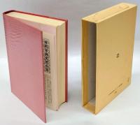 連歌俳諧集 　日本古典文学全集 32