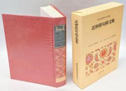 近世俳句俳文集　日本古典文学全集 42
