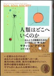 人類はどこへいくのか　ほんとうの転換のための三つのS土・魂・社会