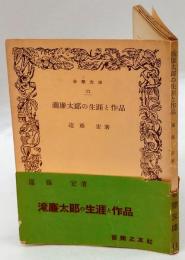 瀧廉太郎の生涯と作品　音楽文庫11