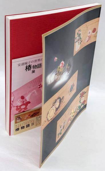安達瞳子の世界の名花椿物語展 : 安達瞳子編 : 図録(安達瞳子