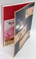 安達瞳子の世界の名花椿物語展 : 安達瞳子編 : 図録