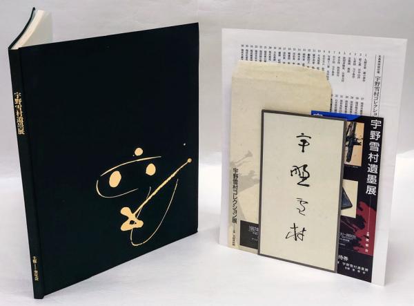 宇野雪村遺墨展(宇野雪村) / 岩森書店 / 古本、中古本、古書籍の 宇野雪村遺墨展(宇野雪村) / 岩森書店 / 古本、中古本、古書籍の
