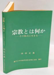 宗教とは何か　その原点にせまる