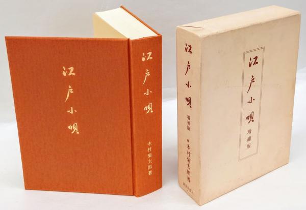 江戸小唄 木村菊太郎著 演劇出版社 芝居小唄」「江戸小唄」「小唄鑑賞