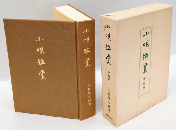 芝居小唄」「江戸小唄」「小唄鑑賞」 増補版 木村 菊太郎 3冊 芝居小唄