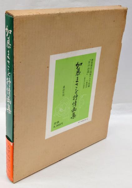 加藤まさを抒情画集(加藤まさを) / 古本、中古本、古書籍の通販は