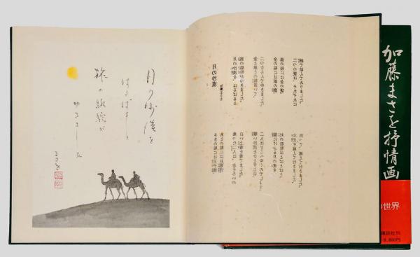 加藤まさを抒情画集(加藤まさを) / 古本、中古本、古書籍の通販は