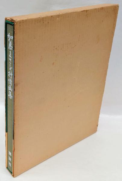 加藤まさを抒情画集(加藤まさを) / 古本、中古本、古書籍の通販は