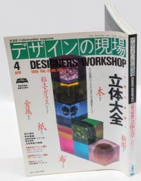 デザインの現場　1995-4　VOL.12 No.75　総力特集=立体大全