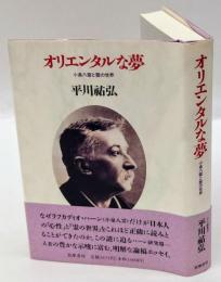 オリエンタルな夢　小泉八雲と霊の世界