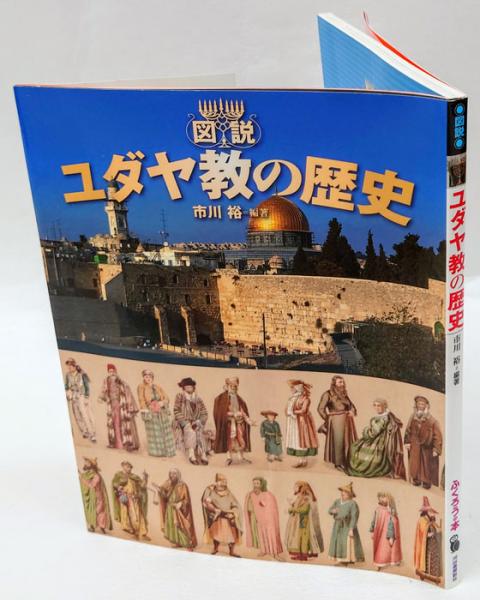 図説ユダヤ教の歴史 市川裕 編著 岩森書店 古本 中古本 古書籍の通販は 日本の古本屋 日本の古本屋