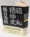 昭和精神史