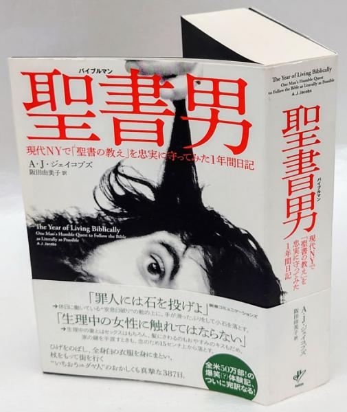 聖書男 バイブルマン 現代nyで 聖書の教え を忠実に守ってみた1年間日記 A J ジェイコブズ 阪田由美子 訳 岩森書店 古本 中古本 古書籍の通販は 日本の古本屋 日本の古本屋