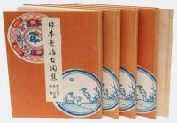 日本色絵古陶集