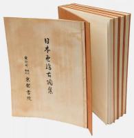 日本色絵古陶集