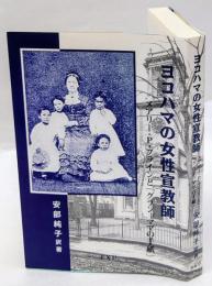 ヨコハマの女性宣教師 : メアリー・P.プラインと「グランドママの手紙」