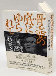 骨壷の底にゆられて　歌人山崎方代の生涯