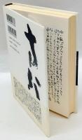 骨壷の底にゆられて　歌人山崎方代の生涯