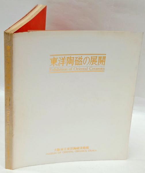 東洋陶磁の展開(大阪市立東洋陶磁美術館 編) / 古本、中古本、古書籍の
