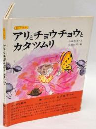 アリとチョウチョウとカタツムリ 　新しい絵本