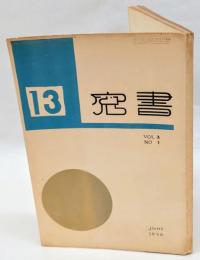 書窓　第3巻 第1号　通巻13号　出版創作特輯