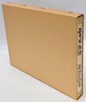 盲目物語　特選名著複刻全集  近代文学館　中央公論社版　
