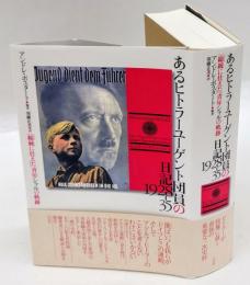 あるヒトラーユーゲント団員の日記１９２８－３５　「総統に仕えた」青年シャルの軌跡