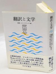 翻訳と文学