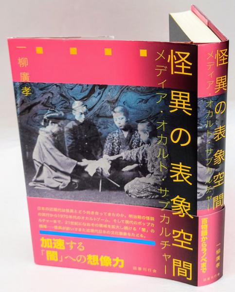 怪異の表象空間: メディア・オカルト・サブカルチャー／一柳廣孝