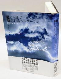 聴くヘルダーリン/聴かれるヘルダーリン　詩作行為における「おと」