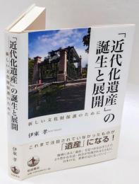 「近代化遺産」の誕生と展開 : 新しい文化財保護のために