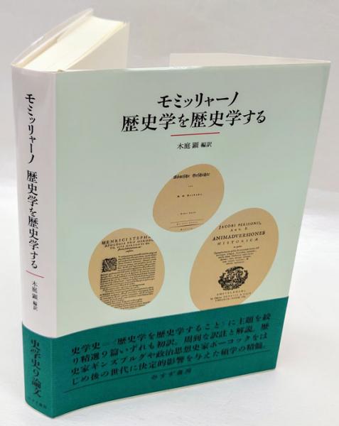 モミッリャーノ 歴史学を歴史学する モミッリャーノ 歴史学を歴史学