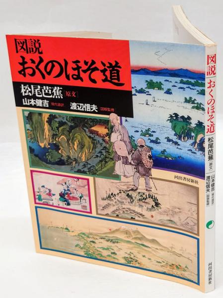 図説おくのほそ道 奥の細道 松尾芭蕉 原文 山本健吉 現代語訳 古本 中古本 古書籍の通販は 日本の古本屋 日本の古本屋