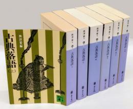 古典落語 全6巻揃 上,下,続,続々,続々々,大尾 講談社文庫(興津要 編