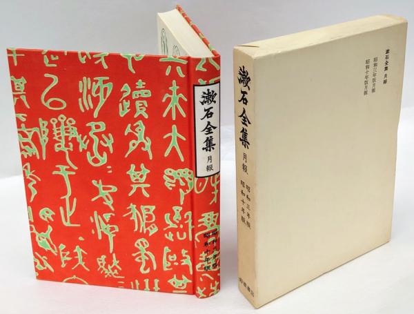漱石全集月報 昭和三年版・昭和十年版(岩波書店編集部 編