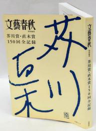 芥川賞・直木賞150回全記録　文春ムック