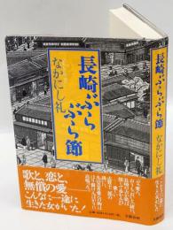 長崎ぶらぶら節　直木賞